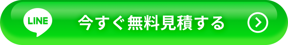 LINEで今すぐ無料見積する